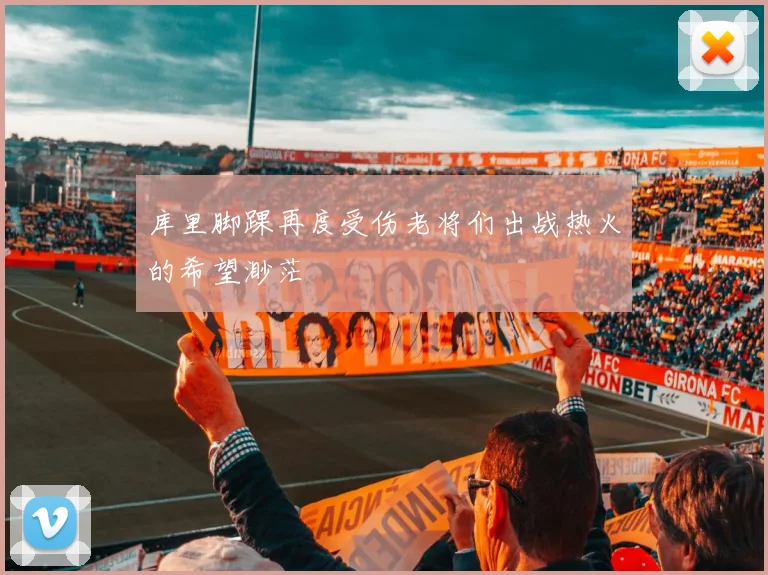 库里脚踝再度受伤老将们出战热火的希望渺茫