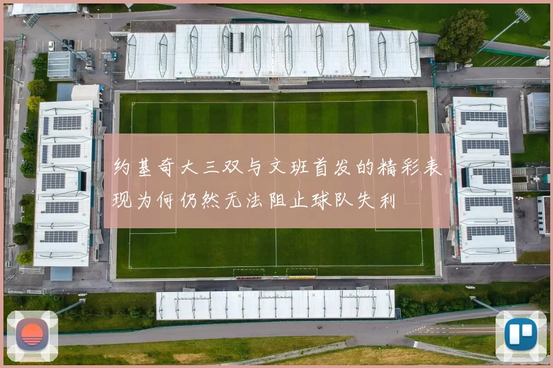 约基奇大三双与文班首发的精彩表现为何仍然无法阻止球队失利