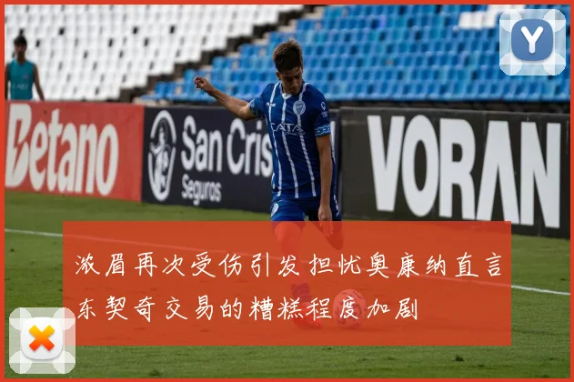 浓眉再次受伤引发担忧奥康纳直言东契奇交易的糟糕程度加剧