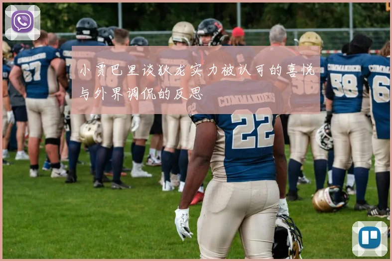 小贾巴里谈狄龙实力被认可的喜悦与外界调侃的反思